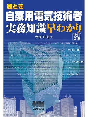 cover image of 絵とき自家用電気技術者実務知識早わかり（改訂2版）
